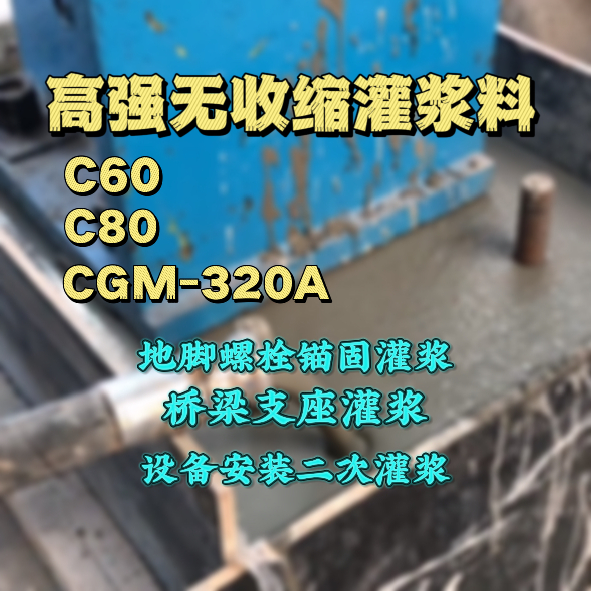 娄底C60灌浆料